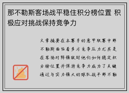 那不勒斯客场战平稳住积分榜位置 积极应对挑战保持竞争力