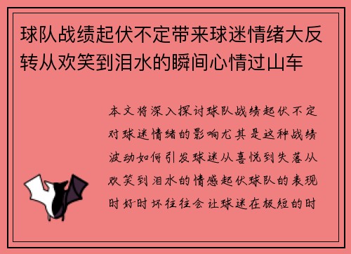 球队战绩起伏不定带来球迷情绪大反转从欢笑到泪水的瞬间心情过山车