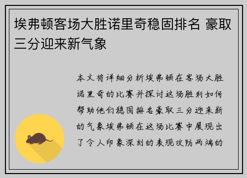 埃弗顿客场大胜诺里奇稳固排名 豪取三分迎来新气象