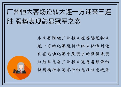 广州恒大客场逆转大连一方迎来三连胜 强势表现彰显冠军之态