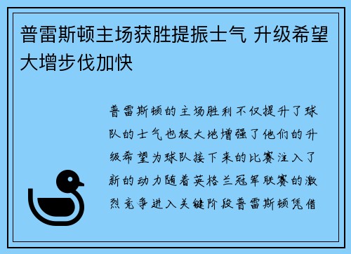 普雷斯顿主场获胜提振士气 升级希望大增步伐加快