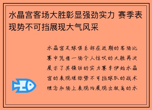 水晶宫客场大胜彰显强劲实力 赛季表现势不可挡展现大气风采