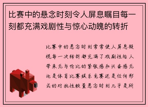 比赛中的悬念时刻令人屏息瞩目每一刻都充满戏剧性与惊心动魄的转折