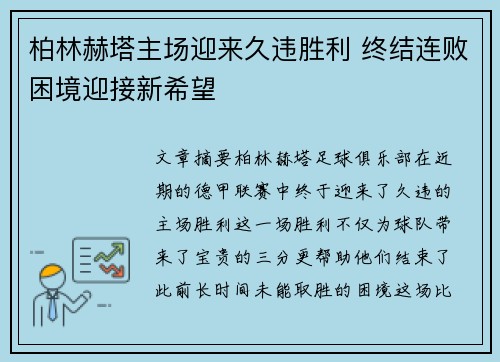 柏林赫塔主场迎来久违胜利 终结连败困境迎接新希望