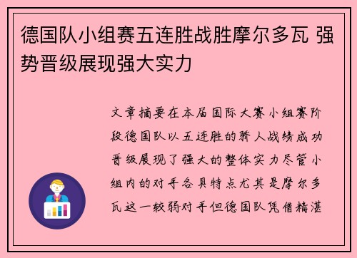 德国队小组赛五连胜战胜摩尔多瓦 强势晋级展现强大实力