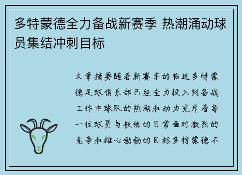 多特蒙德全力备战新赛季 热潮涌动球员集结冲刺目标