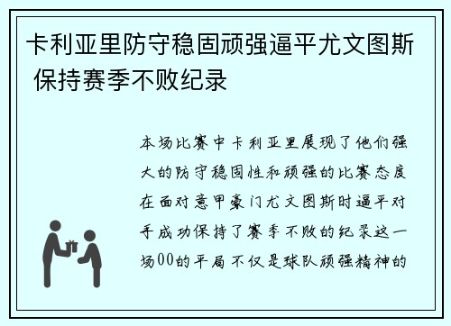 卡利亚里防守稳固顽强逼平尤文图斯 保持赛季不败纪录