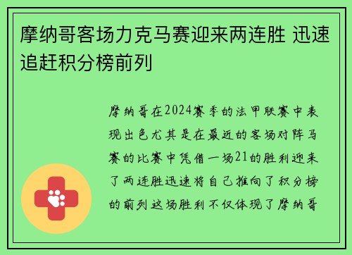 摩纳哥客场力克马赛迎来两连胜 迅速追赶积分榜前列