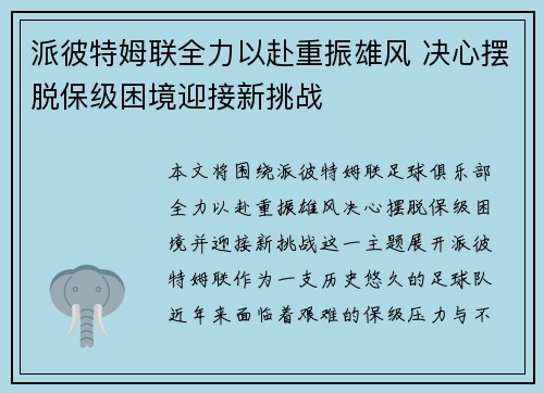 派彼特姆联全力以赴重振雄风 决心摆脱保级困境迎接新挑战