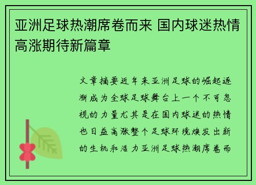 亚洲足球热潮席卷而来 国内球迷热情高涨期待新篇章