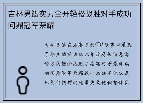 吉林男篮实力全开轻松战胜对手成功问鼎冠军荣耀