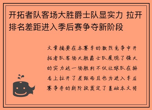 开拓者队客场大胜爵士队显实力 拉开排名差距进入季后赛争夺新阶段