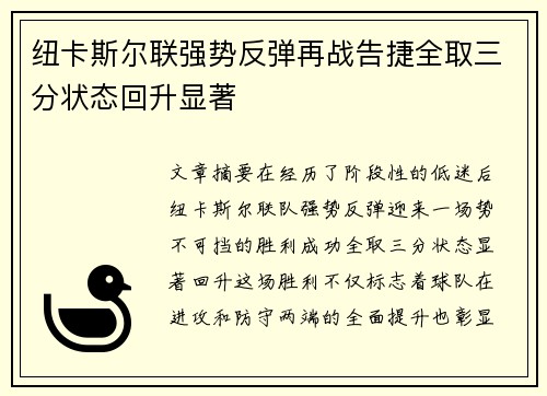 纽卡斯尔联强势反弹再战告捷全取三分状态回升显著