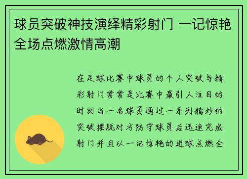 球员突破神技演绎精彩射门 一记惊艳全场点燃激情高潮