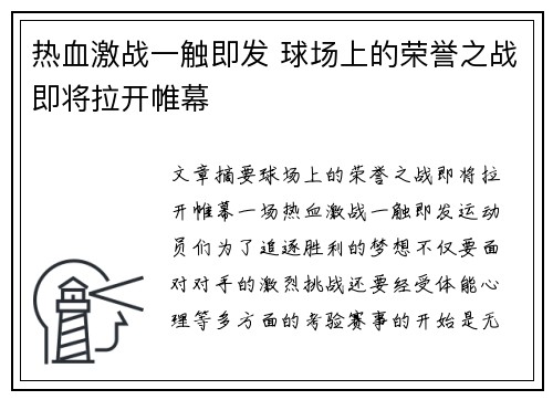 热血激战一触即发 球场上的荣誉之战即将拉开帷幕