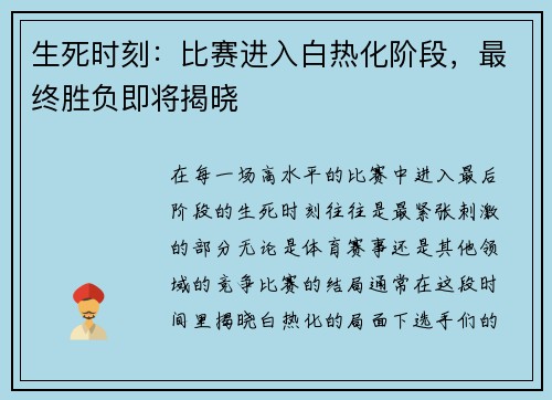 生死时刻：比赛进入白热化阶段，最终胜负即将揭晓