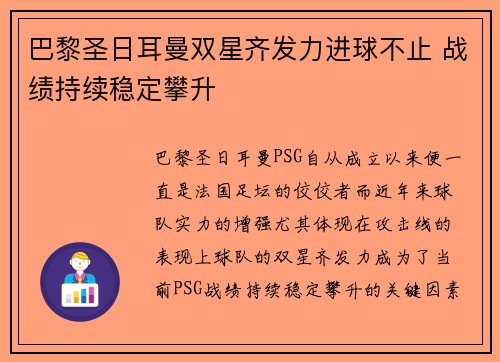 巴黎圣日耳曼双星齐发力进球不止 战绩持续稳定攀升