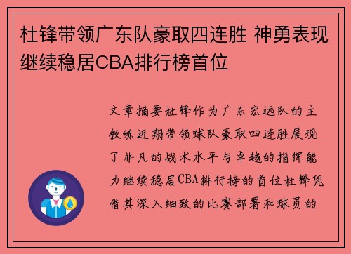 杜锋带领广东队豪取四连胜 神勇表现继续稳居CBA排行榜首位