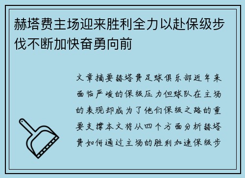 赫塔费主场迎来胜利全力以赴保级步伐不断加快奋勇向前