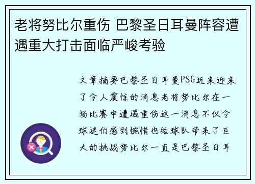 老将努比尔重伤 巴黎圣日耳曼阵容遭遇重大打击面临严峻考验