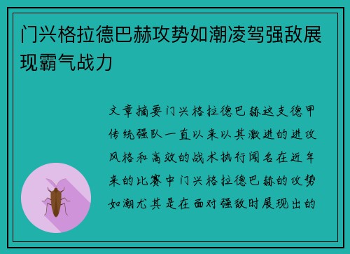 门兴格拉德巴赫攻势如潮凌驾强敌展现霸气战力