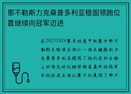 那不勒斯力克桑普多利亚稳固领跑位置继续向冠军迈进