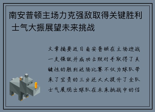 南安普顿主场力克强敌取得关键胜利 士气大振展望未来挑战