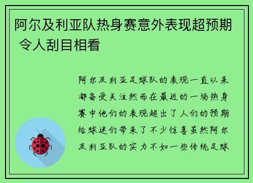 阿尔及利亚队热身赛意外表现超预期 令人刮目相看