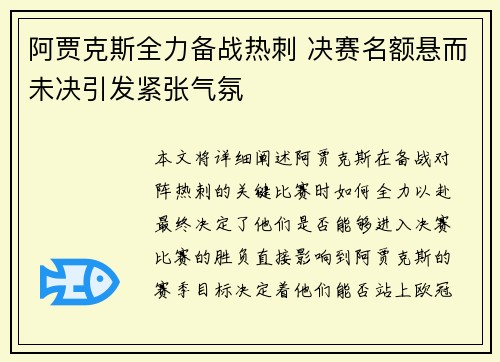 阿贾克斯全力备战热刺 决赛名额悬而未决引发紧张气氛