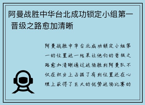 阿曼战胜中华台北成功锁定小组第一 晋级之路愈加清晰