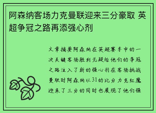 阿森纳客场力克曼联迎来三分豪取 英超争冠之路再添强心剂