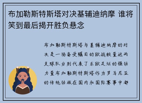 布加勒斯特斯塔对决基辅迪纳摩 谁将笑到最后揭开胜负悬念