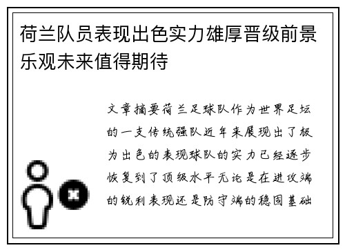 荷兰队员表现出色实力雄厚晋级前景乐观未来值得期待