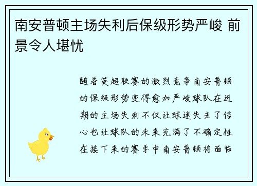 南安普顿主场失利后保级形势严峻 前景令人堪忧