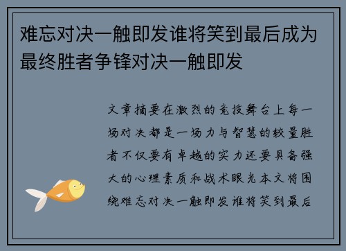 难忘对决一触即发谁将笑到最后成为最终胜者争锋对决一触即发