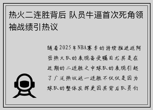 热火二连胜背后 队员牛逼首次死角领袖战绩引热议