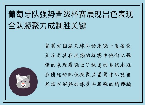 葡萄牙队强势晋级杯赛展现出色表现全队凝聚力成制胜关键