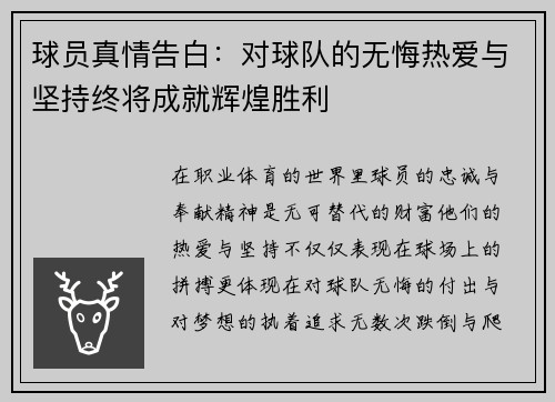 球员真情告白：对球队的无悔热爱与坚持终将成就辉煌胜利