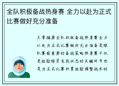 全队积极备战热身赛 全力以赴为正式比赛做好充分准备