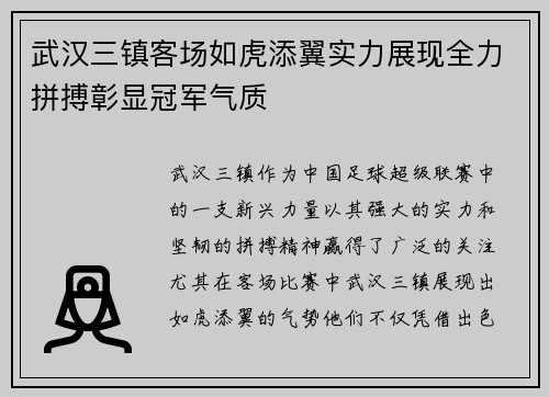 武汉三镇客场如虎添翼实力展现全力拼搏彰显冠军气质