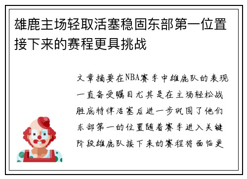 雄鹿主场轻取活塞稳固东部第一位置接下来的赛程更具挑战