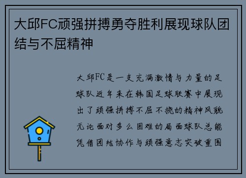 大邱FC顽强拼搏勇夺胜利展现球队团结与不屈精神