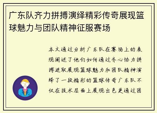 广东队齐力拼搏演绎精彩传奇展现篮球魅力与团队精神征服赛场