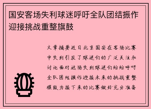 国安客场失利球迷呼吁全队团结振作迎接挑战重整旗鼓