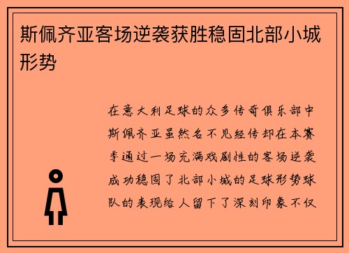 斯佩齐亚客场逆袭获胜稳固北部小城形势