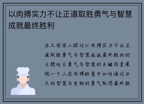 以肉搏实力不让正道取胜勇气与智慧成就最终胜利