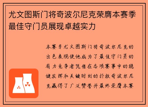 尤文图斯门将奇波尔尼克荣膺本赛季最佳守门员展现卓越实力