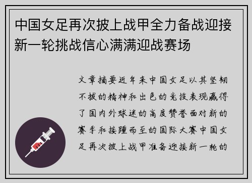 中国女足再次披上战甲全力备战迎接新一轮挑战信心满满迎战赛场