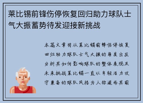 莱比锡前锋伤停恢复回归助力球队士气大振蓄势待发迎接新挑战