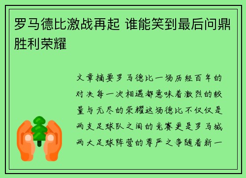 罗马德比激战再起 谁能笑到最后问鼎胜利荣耀